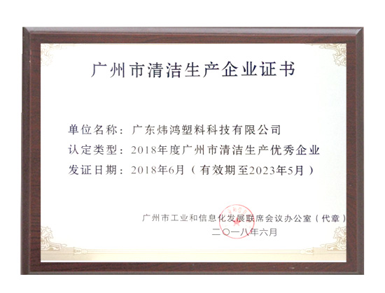 廣州市清潔生產企業(yè)證書